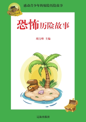 恐怖历险故事