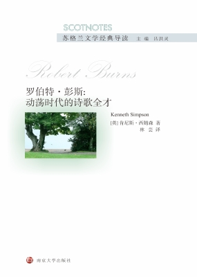 罗伯特·彭斯：动荡时代