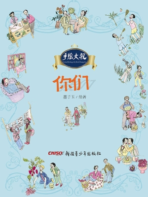 手绘大叔——你们