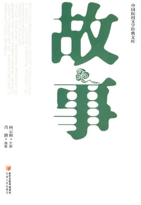 故事