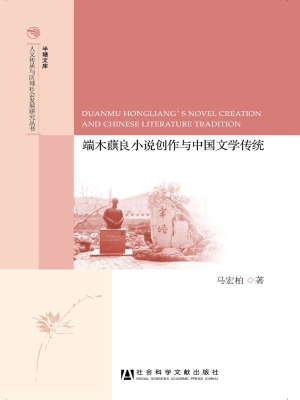 端木蕻良小说创作与中