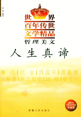 哲理美文·人生真谛