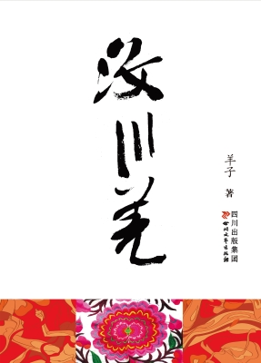 汶川羌