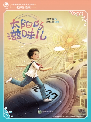 太阳的滋味儿