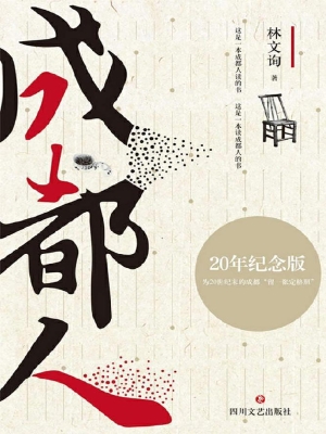成都人