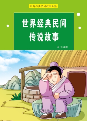 世界经典民间传说故事