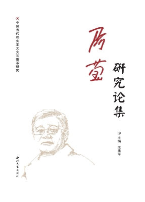 阿莹研究论集