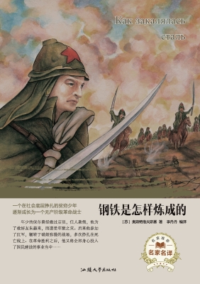钢铁是怎样炼成的