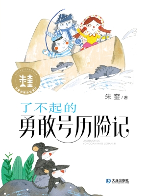 了不起的勇敢号历险记