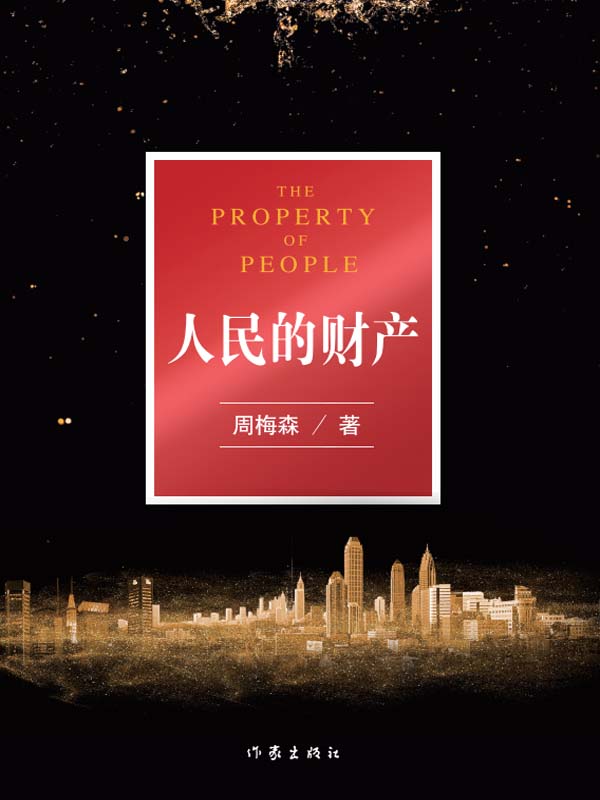 人民的财产（电视剧《突