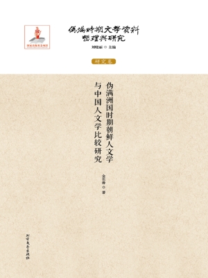 伪满洲国时期朝鲜人文