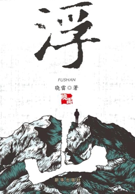 浮山