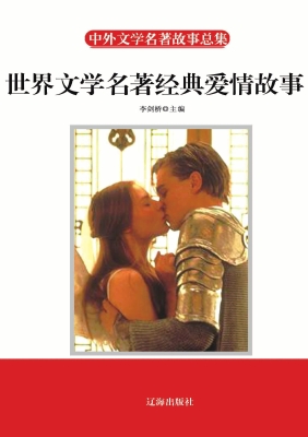世界文学名著经典爱情