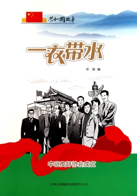 一衣带水：中日友好协会