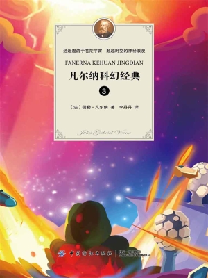 凡尔纳科幻经典 3