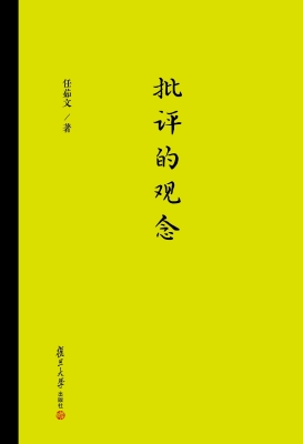 批评的观念