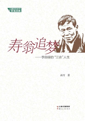 寿翁追梦——李自禄的
