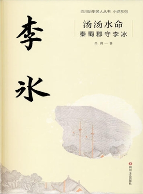 汤汤水命——秦蜀郡守