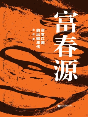 富春源：资本江湖的风骚