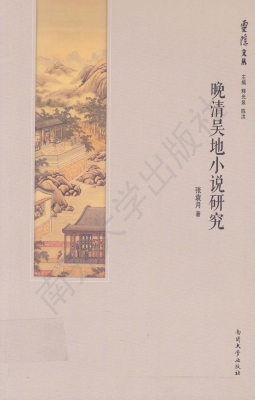 晚清吴地小说研究