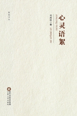 心灵语絮