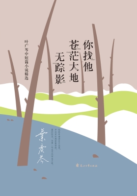 你找他苍茫大地无踪影
