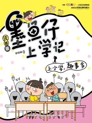墨鱼仔上学记——上小