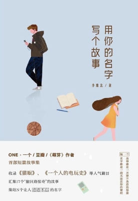用你的名字写个故事
