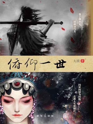 俯仰一世