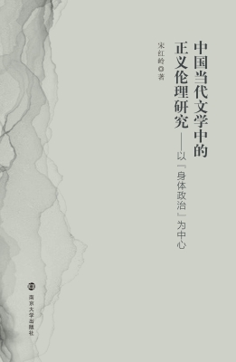 中国当代文学中的正义