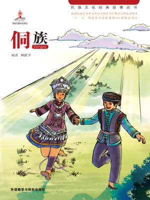 侗族