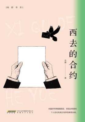 西去的合约