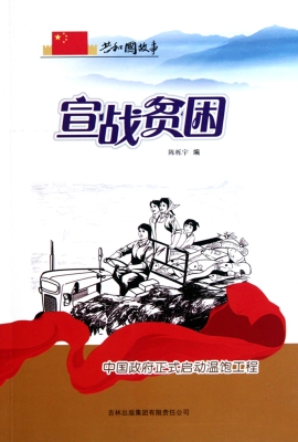 宣战贫困：中国政府正式