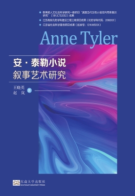 安·泰勒小说叙事艺术
