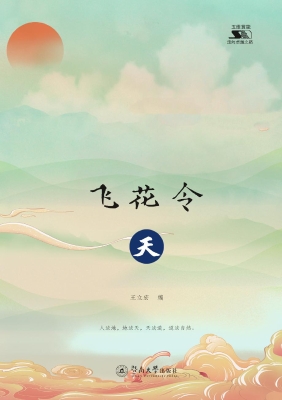 飞花令·天