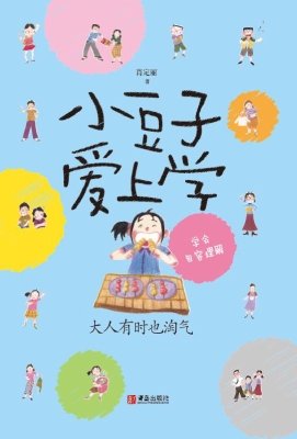 小豆子爱上学——大人