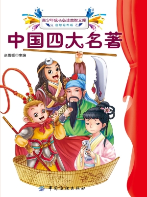 中国四大名著