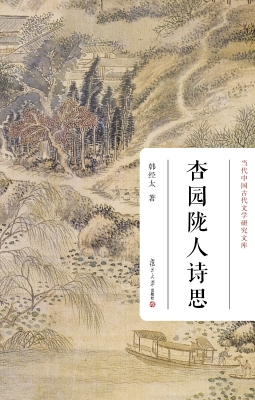 杏园陇人诗思