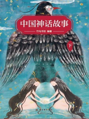 中国神话故事（下）