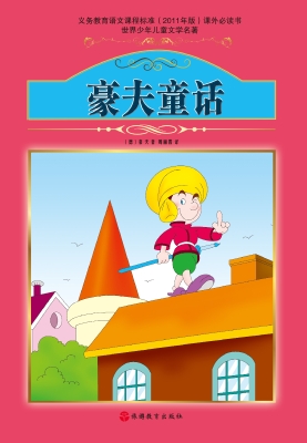 豪夫童话