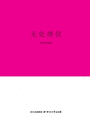 无处潜伏
