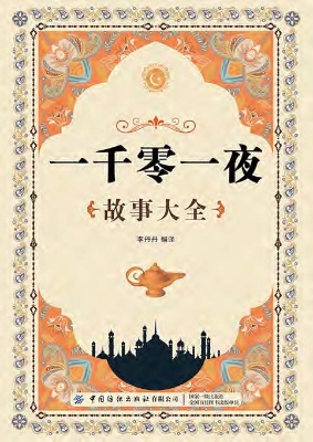 一千零一夜故事大全