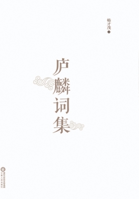庐麟词集