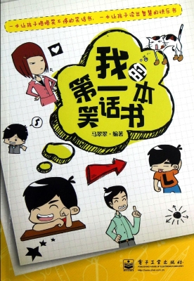 我的第一本笑话书