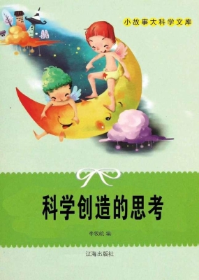 科学创造的思考
