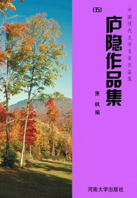 庐隐作品集（五）