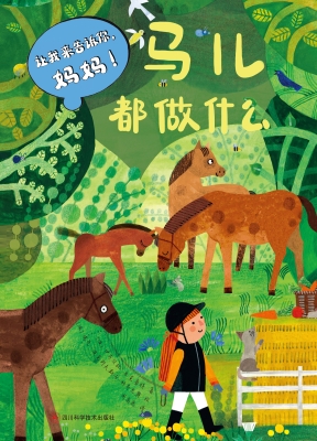 马儿都做什么
