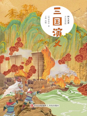 三国演义
