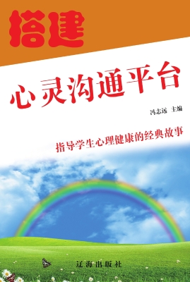 搭建心灵沟通平台