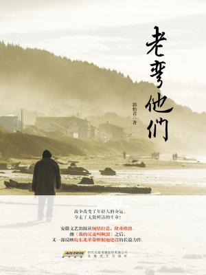 老弯他们